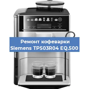 Чистка кофемашины Siemens TP503R04 EQ.500 от кофейных масел в Челябинске